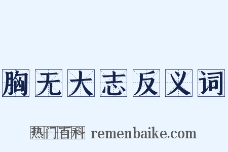 胸无大志反义词是什么意思的图片